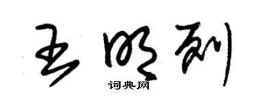 朱锡荣王明列草书个性签名怎么写