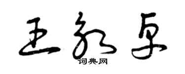 曾庆福王永卓草书个性签名怎么写