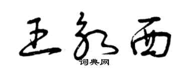 曾庆福王永西草书个性签名怎么写