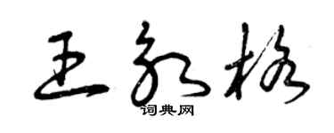 曾庆福王永格草书个性签名怎么写