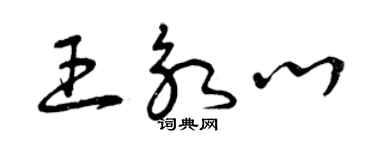 曾庆福王永心草书个性签名怎么写