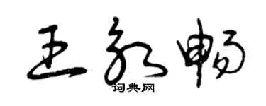 曾庆福王永畅草书个性签名怎么写