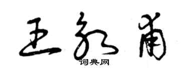 曾庆福王永甫草书个性签名怎么写