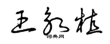 曾庆福王永植草书个性签名怎么写