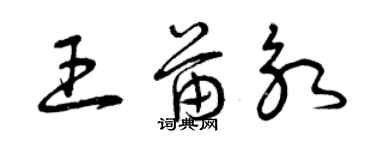 曾庆福王苗永草书个性签名怎么写