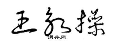 曾庆福王永操草书个性签名怎么写