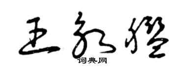 曾庆福王永舰草书个性签名怎么写