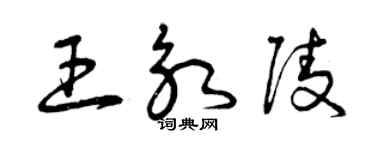 曾庆福王永陵草书个性签名怎么写