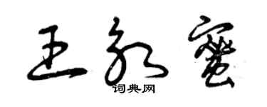 曾庆福王永蜜草书个性签名怎么写