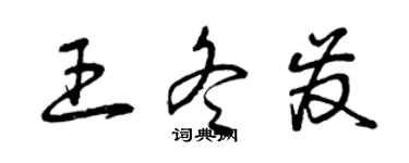 曾庆福王冬发草书个性签名怎么写