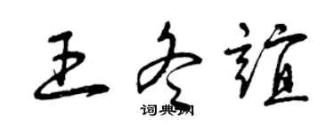 曾庆福王冬谊草书个性签名怎么写