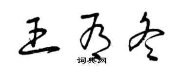 曾庆福王有冬草书个性签名怎么写