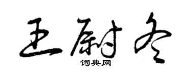 曾庆福王尉冬草书个性签名怎么写