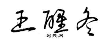 曾庆福王醒冬草书个性签名怎么写