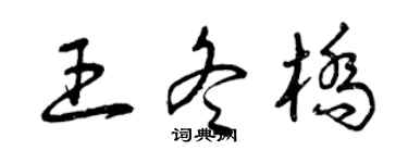 曾庆福王冬桥草书个性签名怎么写