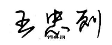 朱锡荣王忠列草书个性签名怎么写