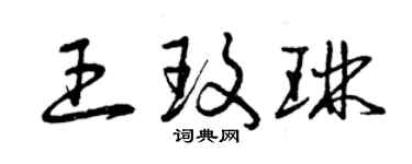 曾庆福王玫琳草书个性签名怎么写