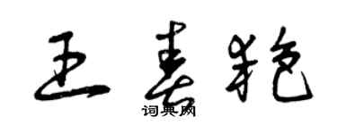 曾庆福王春艳草书个性签名怎么写