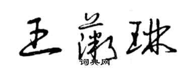 曾庆福王薇琳草书个性签名怎么写