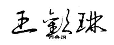 曾庆福王欢琳草书个性签名怎么写