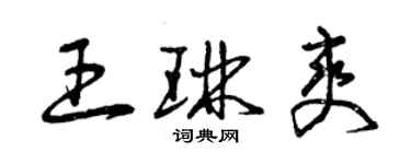 曾庆福王琳爽草书个性签名怎么写