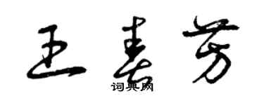 曾庆福王春芳草书个性签名怎么写