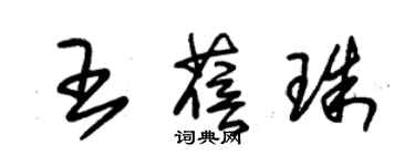 朱锡荣王蓓珠草书个性签名怎么写