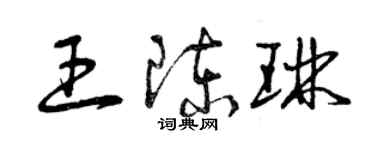 曾庆福王陈琳草书个性签名怎么写