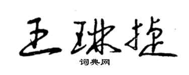 曾庆福王琳捷草书个性签名怎么写