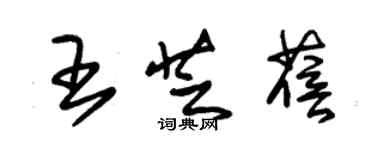 朱锡荣王芝蓓草书个性签名怎么写