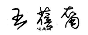 朱锡荣王蓓裔草书个性签名怎么写