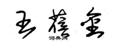 朱锡荣王蓓金草书个性签名怎么写