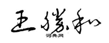 曾庆福王胜和草书个性签名怎么写