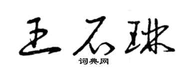 曾庆福王石琳草书个性签名怎么写