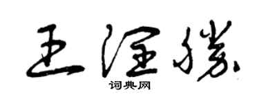 曾庆福王润胜草书个性签名怎么写
