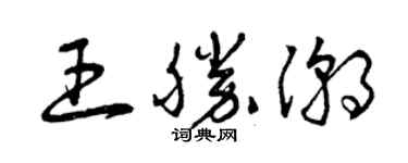 曾庆福王胜潮草书个性签名怎么写