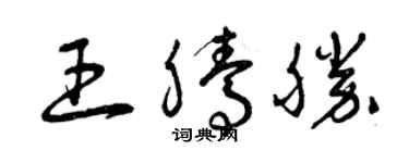曾庆福王腾胜草书个性签名怎么写