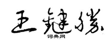 曾庆福王键胜草书个性签名怎么写
