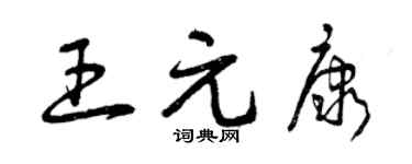 曾庆福王元康草书个性签名怎么写