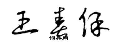 曾庆福王春保草书个性签名怎么写