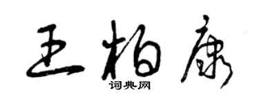 曾庆福王柏康草书个性签名怎么写