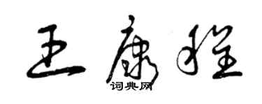 曾庆福王康程草书个性签名怎么写