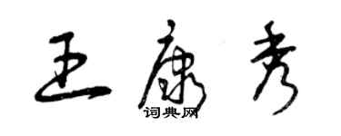 曾庆福王康秀草书个性签名怎么写