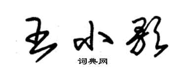 朱锡荣王小歌草书个性签名怎么写