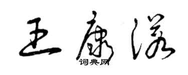 曾庆福王康诺草书个性签名怎么写