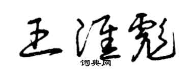 曾庆福王淮彪草书个性签名怎么写