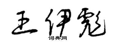 曾庆福王伊彪草书个性签名怎么写