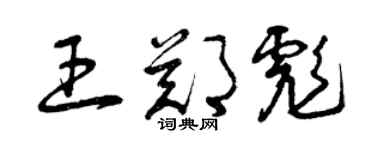 曾庆福王郑彪草书个性签名怎么写