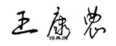曾庆福王康农草书个性签名怎么写