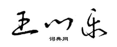 曾庆福王心乐草书个性签名怎么写